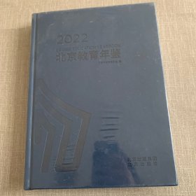 北京教育年鉴2022年（未拆封）