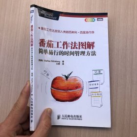 番茄工作法图解：简单易行的时间管理方法