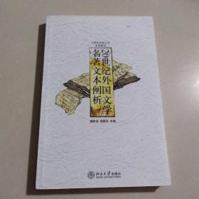 20世纪外国文学名著文本阐析/21世纪外国文学系列教材