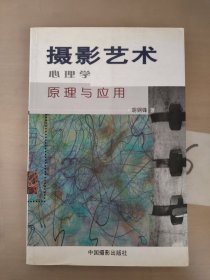 摄影艺术心理学原理与应用，