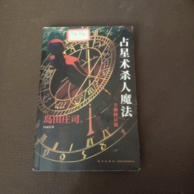 占星术杀人魔法（全新修订版）(名侦探御手洗洁系列 午夜文库)