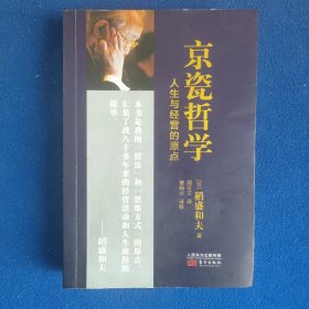 京瓷哲学：人生与经营的原点（小开本精装）