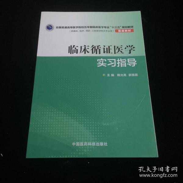 临床循证医学实习指导（全国普通高等医学院校五年制临床医学专业“十三五”规划教材配套教材）