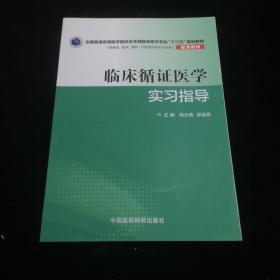 临床循证医学实习指导（全国普通高等医学院校五年制临床医学专业“十三五”规划教材配套教材）