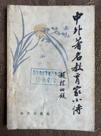 中外著名教育家小传