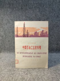 法语注释读物 中国石油工业的发展 【1976年一版一印，干净品好】