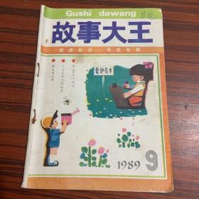 故事大王 1989.9