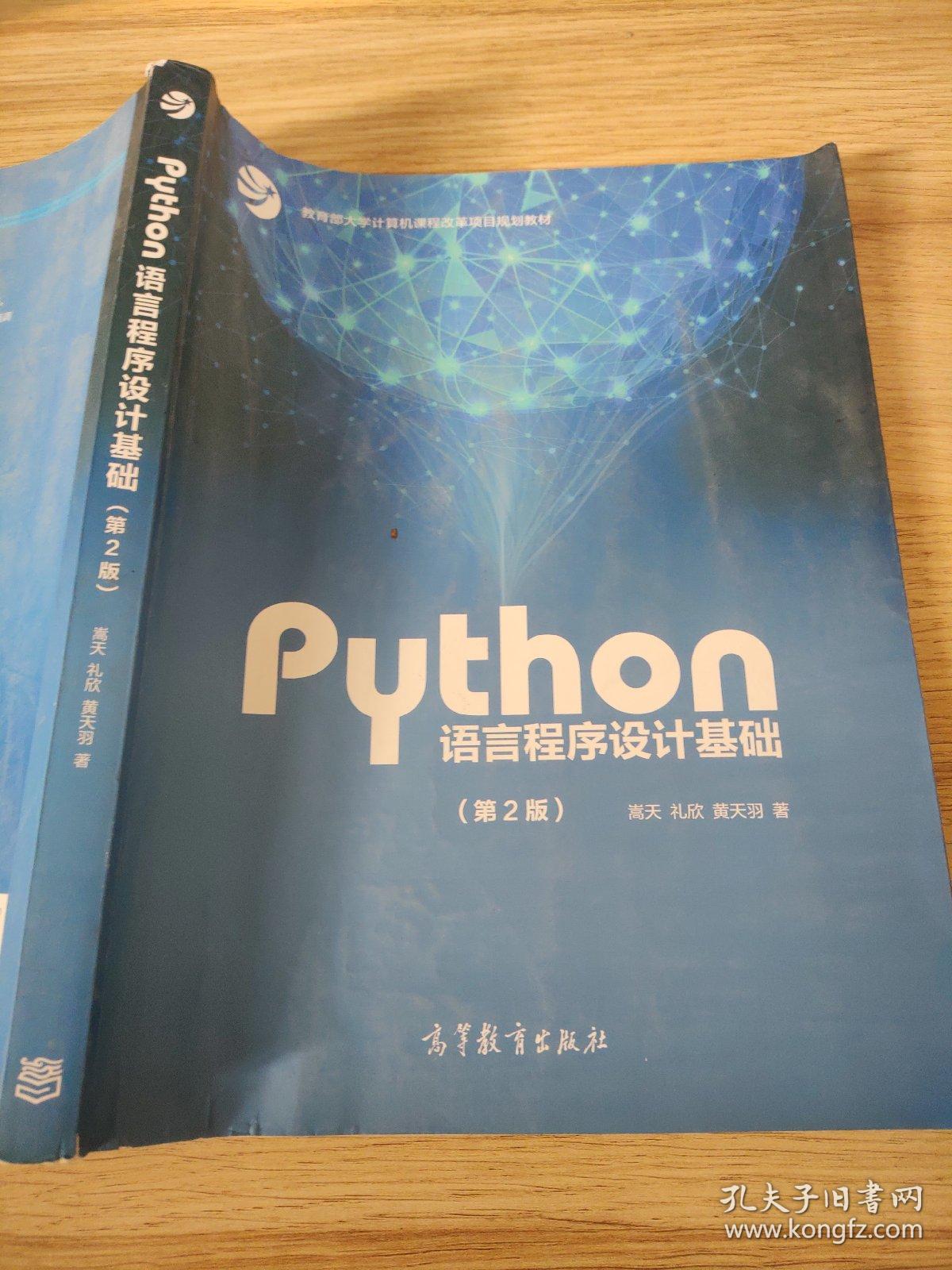 Python语言程序设计基础（第2版）嵩天、礼欣、黄天羽9787040471700高等教育出版社/教育部大学计算机课程改革项目规划教材