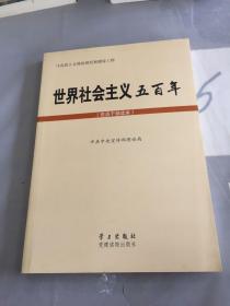 世界社会主义五百年（党员干部读本）。。。