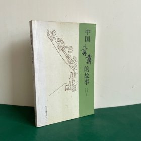 中国书斋的故事