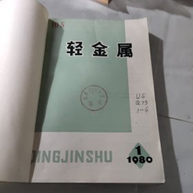 轻金属 1980年 第1-6 期