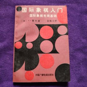 国际象棋入门 国际象棋布局基础（有少许划线）