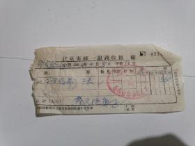 1964年北京市统一银钱收据