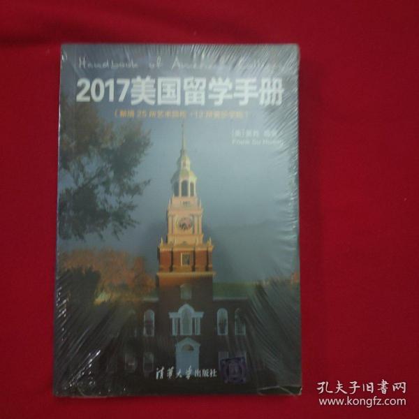 2017美国留学手册（新增25所艺术院校＋12所音乐学院）