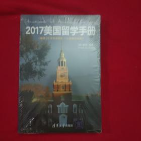 2017美国留学手册（新增25所艺术院校＋12所音乐学院）
