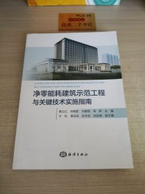 净零能耗建筑示范工程与关键技术实施指南