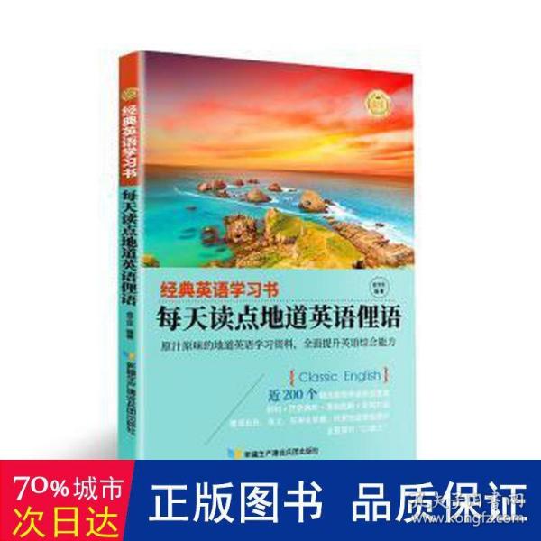 【经典英语学习书】每天读点地道英语俚语（英汉对照+单词注释+语法解析+名言警句）