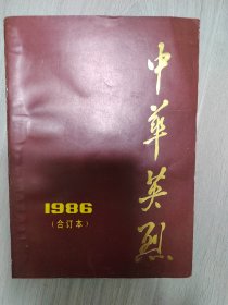 中华英烈（1986）合订本