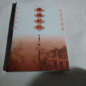 泉城忆旧：时报丛书C303----精装大32开9品，98年1版1印