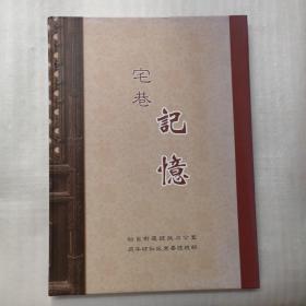 宅巷记忆