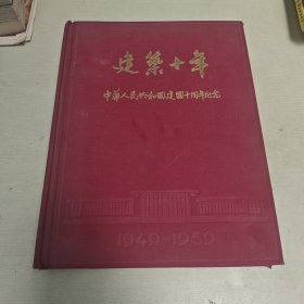 建业十年 中华人民共和国建国十周年纪念