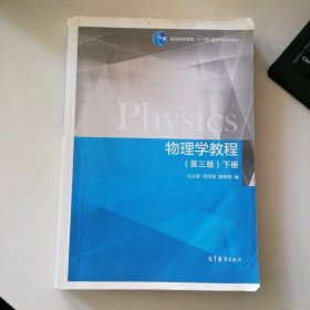 物理学教程 第三版3 下册