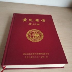 黄氏族谱颖川堂