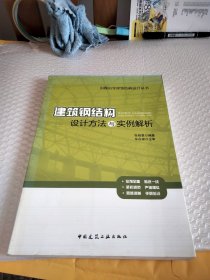 边做边学建筑结构设计丛书：建筑钢结构设计方法与实例解析