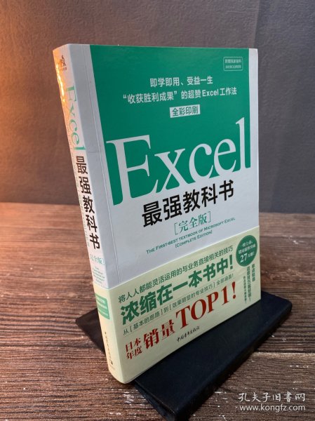 Excel最强教科书【完全版】——即学即用、受益一生：“收获胜利成果”的超赞Excel工作法（全彩印刷）