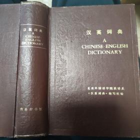 汉英词典 1980年版