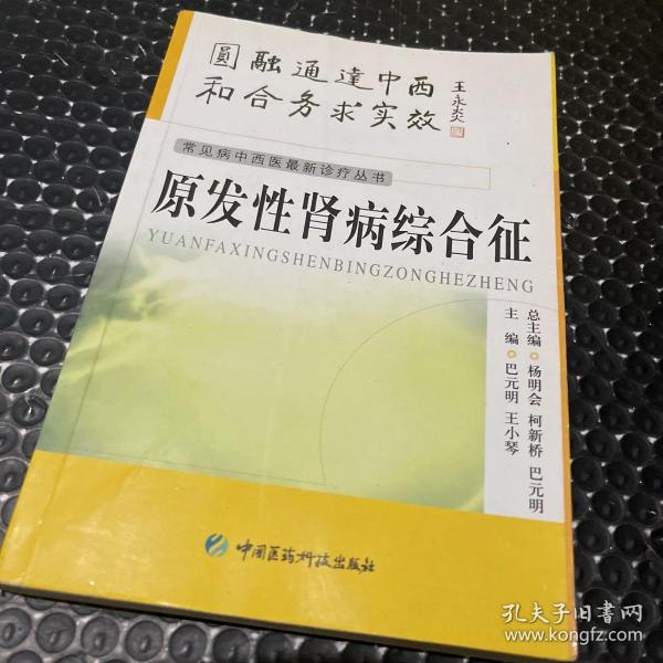 原发性肾病综合征