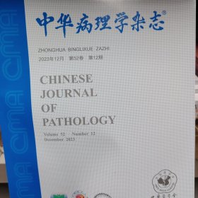 中华病理学杂志2023年第12期 （可代找其他年份原版期刊）