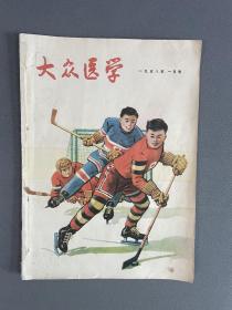 《大众医学-1958-1月号）