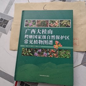 广西大桂山鳄蜥国家级自然保区常见植物图谱