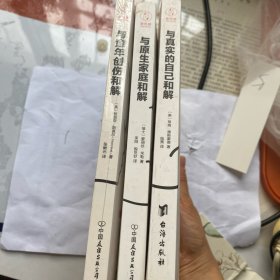 与真实的自己和解