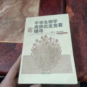 中学生物学奥林匹克竞赛辅导