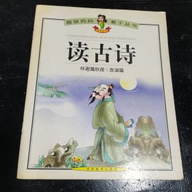 读古诗(彩色注音版)怀君属秋夜·友谊篇