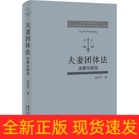 夫妻团体法 法理与规范