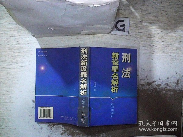 刑法新设罪名解析