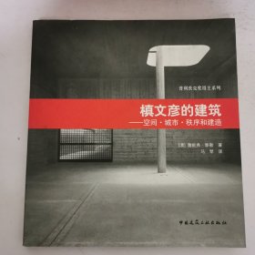 槙文彦的建筑 20开