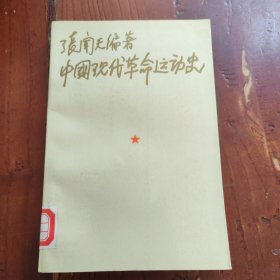 中国现代革命运动史