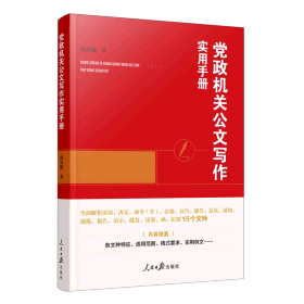 党政机关公文写作实用手册 9787511575098 尚景建|责编:张炜煜//白新月 人民日报