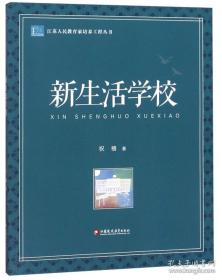 新生活学校/江苏人民教育家培养工程丛书9-1