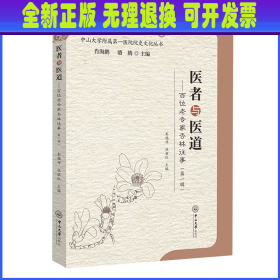 医者与医道：百位老专家杏林往事（第一辑）-中山大学附属第一医院院史文化丛书