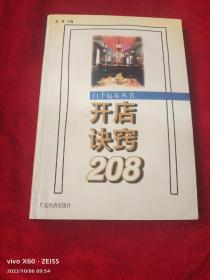 开店诀窍208（二维码扫描上传，正版二手图书，32开本）