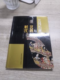 云冈石窟与北魏时代