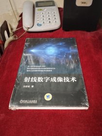 射线数字成像技术 （全新未拆封）