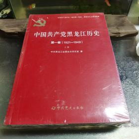 中国共产党黑龙江历史上下册（1921—1949）.