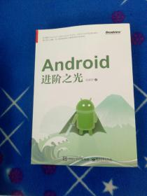 Android进阶之光