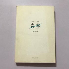 青春